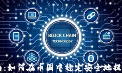 
以太坊钱包升级指南：如何在币圈中稳定安全地提升你的资产管理能力