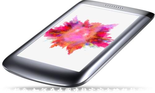 
以太坊钱包升级指南：如何在币圈中稳定安全地提升你的资产管理能力