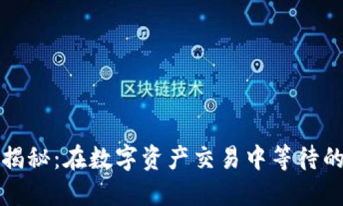 TP钱包收款时间揭秘：在数字资产交易中等待的不安与解决方案