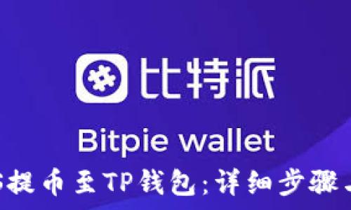   
如何将EOS提币至TP钱包：详细步骤与注意事项