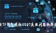 : 解决TP钱包授权USDT失败问题的终极指南