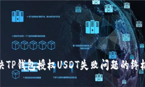 : 解决TP钱包授权USDT失败问题的终极指南