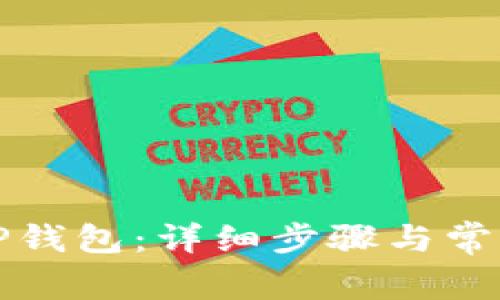 如何激活TP钱包：详细步骤与常见问题解答