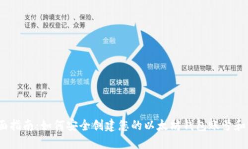  全面指南：如何安全创建您的以太坊钱包账号和密码