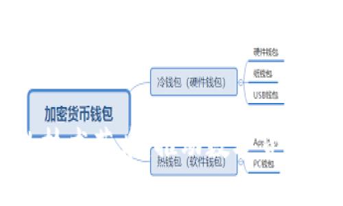 如何应对比特币钱包的技术落后：推动数字货币安全和用户体验的未来
