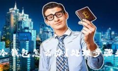 USDT误转他人冷钱包怎么办？处理步骤和注意事项