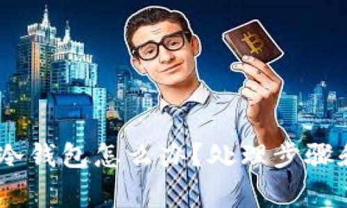 USDT误转他人冷钱包怎么办？处理步骤和注意事项详解