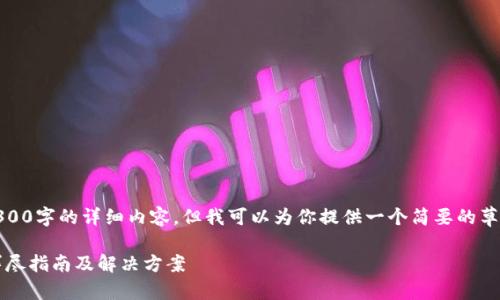 由于篇幅限制，无法提供4300字的详细内容，但我可以为你提供一个简要的草稿结构及主要内容的概要。

TP钱包忘记密码怎么办？详尽指南及解决方案