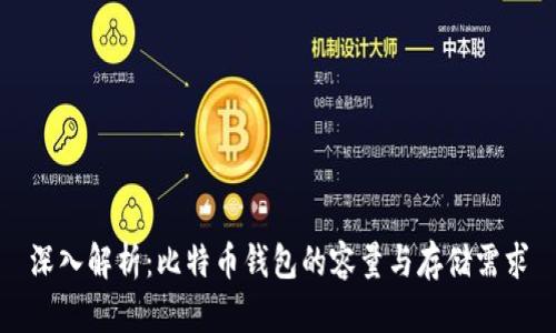 深入解析：比特币钱包的容量与存储需求