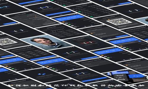  如何识别和防范TP钱包假软件的安全威胁