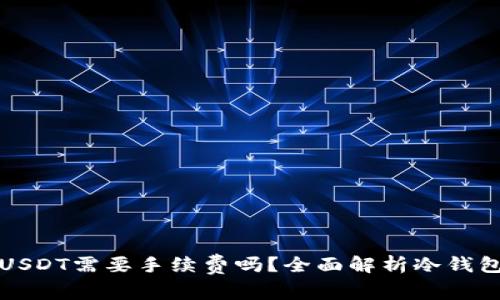 冷钱包转出USDT需要手续费吗？全面解析冷钱包的费用结构