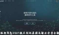 小狐狸钱包USDT找不到的原因及解决方案全解析