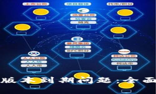 如何解决TP钱包版本到期问题：全面解析与解决方案