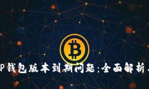 如何解决TP钱包版本到期问题：全面解析与解决方案