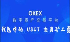 深入解析 TP 钱包中的 USDT 交易矿工费及其影响因