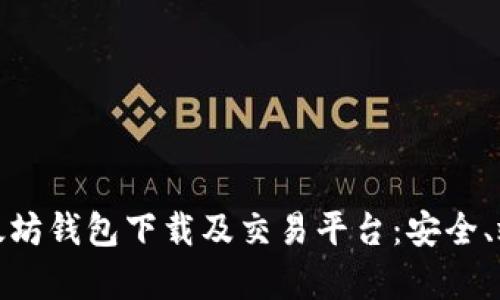 全面解析以太坊钱包下载及交易平台：安全、效率与实用性