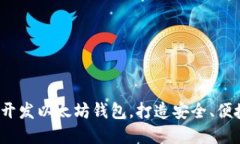 全面指南：使用Go语言开发以太坊钱包，打造安全
