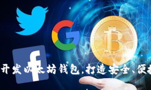 全面指南：使用Go语言开发以太坊钱包，打造安全、便捷的数字资产管理工具