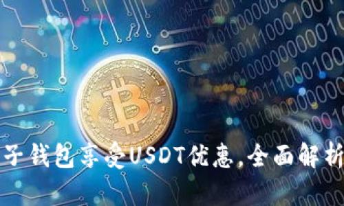 如何通过麦子钱包享受USDT优惠，全面解析与实用技巧