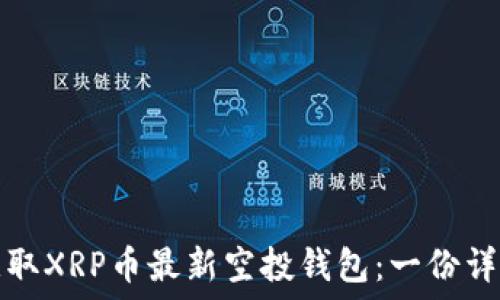   
如何获取XRP币最新空投钱包：一份详尽指南