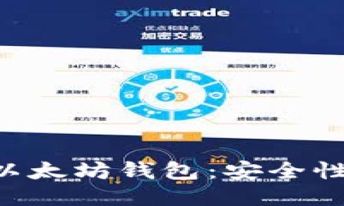 深入探讨巴比特以太坊钱包：安全性、功能与使用指南