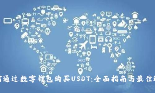 如何通过数字钱包购买USDT：全面指南与最佳选择