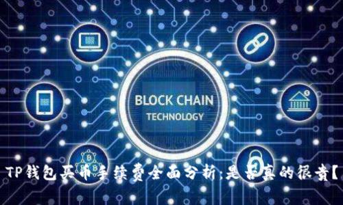 TP钱包买币手续费全面分析：是否真的很贵？