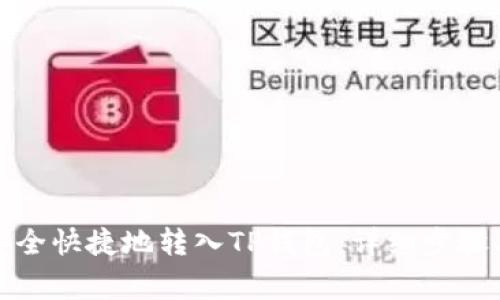 如何将抹茶币安全快捷地转入TP钱包：详细步骤与常见问题解答