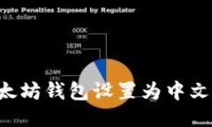 如何将以太坊钱包设置为中文：全面指南