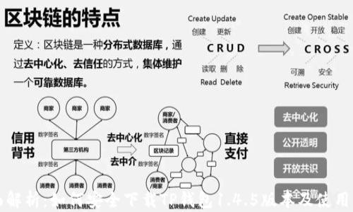 
全面解析：如何安全下载TP钱包1.4.5版本及使用指南