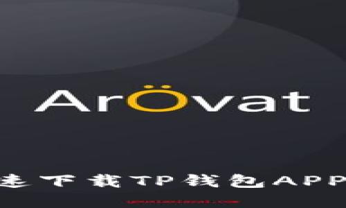 苹果用户如何快速下载TP钱包APP：详细步骤与技巧