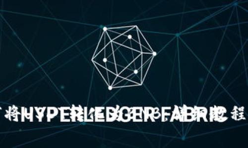 在TP钱包中如何将USDT转化为BNB：详细教程与常见问题解答