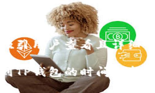 思考一个吸引用户查看且详细全面的优秀

币安提现到TP钱包的时间解析与注意事项