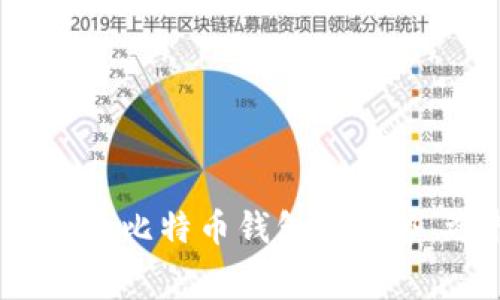 全面解析：无手续费比特币钱包的优势、选择与使用指南