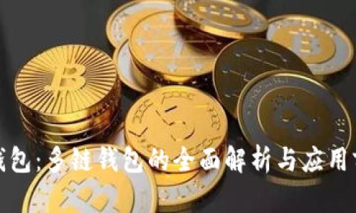 TP钱包：多链钱包的全面解析与应用前景
