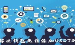   如何解决钱包无法添加USDT的问题