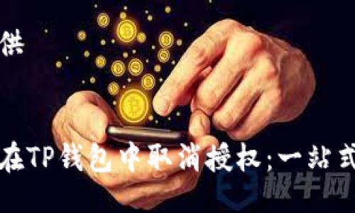 已提供


如何在TP钱包中取消授权：一站式指南