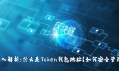深入解析：什么是Token钱包地址？如何安全管理？