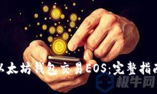 : 如何通过以太坊钱包交易EOS：完整指南与实用技巧
