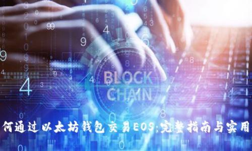 : 如何通过以太坊钱包交易EOS：完整指南与实用技巧