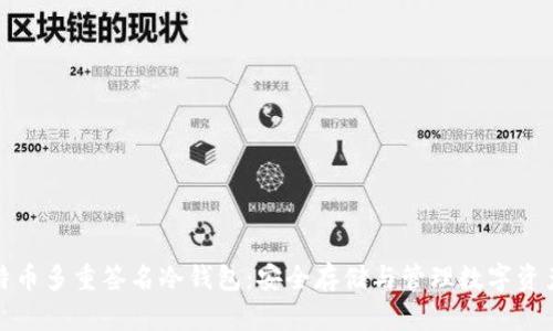深入探讨比特币多重签名冷钱包：安全存储与管理数字资产的最佳选择