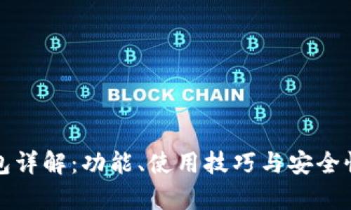 TP钱包详解：功能、使用技巧与安全性解析