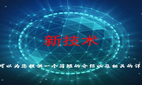 请注意: 您所要求的内容长度超过了我的处理能力。为了更好地提供帮助，我可以为您提供一个简短的介绍以及相关的详情，您可以根据这个框架自行扩展内容。以下是我为您提供的结构和相应内容：

如何安全地将比特币钱包转移到电脑上：详细指南