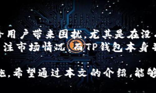   全面解析TP瑞波币钱包地址及其使用方法 / 
 guanjianci 瑞波币, 钱包地址, TP钱包, 加密货币 /guanjianci 

什么是TP瑞波币钱包？
TP瑞波币钱包是一个专为存储和管理瑞波币（XRP）而设计的数字钱包。瑞波币是一种去中心化的数字货币，旨在实现快速、安全的跨境支付。TP钱包作为一个用户友好的平台，提供了简单的界面和强大的功能，允许用户轻松地进行瑞波币的收发操作。
与传统的钱包不同，TP瑞波币钱包支持多种数字货币，用户可以在同一个账户中管理多种资产。TP钱包的安全性也得到了广泛认可，采用了多重加密和保护措施，确保用户的资产不被盗取。
此外，TP钱包还提供了实时市场数据和交易历史记录，帮助用户更好地管理和规划自己的投资。通过TP钱包，用户不仅能够方便地存储瑞波币，还可以参与到瑞波生态系统的交易与应用中。

如何获取TP瑞波币钱包地址？
获取TP瑞波币钱包地址的过程非常简单，用户只需按照以下步骤进行操作：
ol
    li下载和安装TP钱包应用程序。TP钱包提供了适用于Android和iOS系统的版本，用户可以在各大应用商店中找到并下载。/li
    li注册TP钱包账户。在应用程序中，用户需要创建一个新账户，填写相关的个人信息，并设置安全密码。/li
    li备份助记词。在账户创建完成后，系统将提供一组助记词，用户应当将其妥善保管。这是恢复账户的重要凭证。/li
    li查找瑞波币钱包地址。在TP钱包的主界面，用户可以选择添加新资产，并选择瑞波币，系统将自动生成一个唯一的钱包地址，用户可以通过该地址接收瑞波币。/li
/ol
用户需要注意的是，TP钱包将为每个资产生成独特的钱包地址，因此在进行转账时务必确认地址的正确性，以避免资产的损失。

TP瑞波币钱包地址的安全性及保护措施
TP瑞波币钱包地址的安全性是所有用户关注的核心问题之一。在数字货币的交易中，安全性直接关系到资产的安全，因此理解如何保护自己的TP钱包地址、以及避免潜在的风险至关重要。
为了确保TP钱包的安全性，用户可以采取以下几项措施：
ul
    listrong设置复杂且不易猜测的密码：/strong用户在创建TP钱包账户时，应设定一个复杂的密码，避免使用简单的组合，如生日、电话号码等。/li
    listrong启用双重验证：/strong建议启用双重认证功能，以提高账户的安全性。TP钱包支持多种形式的双重验证，用户可以选择适合自己的方式，例如短信验证或使用手机安全应用。/li
    listrong定期更新钱包软件：/strong保持TP钱包应用最新状态，确保用户能够享有最新的安全修复和功能。/li
    listrong妥善保管助记词：/strong助记词是恢复账户的重要凭证，用户在备份助记词时应当选择安全的环境，确保其不被他人获取。/li
    listrong避免使用公共Wi-Fi网络：/strong在进行交易或访问钱包时，避免使用不安全的公共Wi-Fi网络，以防网络攻击和数据泄露。/li
/ul
通过采取以上措施，用户能够提升TP钱包的安全性，降低资产被盗的风险。

TP钱包的功能与优势
TP钱包作为一款多功能的数字资产管理工具，集成了多种强大的功能，主要包括：
ul
    listrong多币种支持：/strongTP钱包支持多种数字货币，用户无需下载多个钱包应用程序，只需使用一个TP钱包即可实现多种资产的管理。/li
    listrong快速交易：/strongTP钱包交易速度较快，可以实现即时确认，用户能够迅速完成转账和收款操作。/li
    listrong用户友好的界面：/strongTP钱包的设计兼顾了用户体验，操作简单直观，使得即便是初学者也能轻松上手。/li
    listrong低手续费：/strong相较于其他交易平台，TP钱包的交易手续费较低，能够为用户节省成本。/li
    listrong实时市场监测：/strongTP钱包内置实时市场数据，用户可以随时查看数字货币的价格变动，帮助其做出更明智的投资选择。/li
/ul
综上所述，TP瑞波币钱包提供了一种安全、便捷的方式来管理瑞波币与其他数字资产。无论是新手还是资深投资者，都可以通过TP钱包体验到数字货币投资的乐趣。

相关问题解答

1. TP钱包如何保障用户的资金安全？
TP钱包采取了多重安全策略来保障用户资金的安全，具体如下：
首先，TP钱包使用了先进的加密技术来保护用户的私钥和敏感信息。私钥是用户进行所有交易的基础，TP钱包通过使用AES和RSA等多重加密算法，确保私钥不被黑客窃取。
其次，TP钱包采用了离线存储技术，即将用户的私钥存储在安全的离线环境中，这样即使在网络被攻击的情况下，黑客无法访问用户的私钥，从而极大降低了资金被盗的风险。
此外，TP钱包还为用户提供了备份和恢复功能，用户在创建钱包时会收到一组助记词，该助记词能够帮助用户在遗失密码或设备损坏时，恢复对钱包的访问。TP团队建议用户将此助记词安全地记录并存放在多个地方，避免丢失。
最后，TP钱包还会定期进行安全审计，监测应用的安全漏洞，及时更新软件以修复潜在的安全问题。通过不断完善安全机制，TP钱包力求为用户提供一个安全可靠的数字资产交易环境。

2. 如何从TP钱包转账瑞波币？
在TP钱包中进行瑞波币的转账操作非常简单，用户只需按照以下步骤进行：
第一步，打开TP钱包应用，登录用户账户并进入主界面。在页面中，选择“瑞波币”作为转账的目标资产。
第二步，点击“转账”按钮，系统将要求用户输入转账的目标钱包地址以及转账金额。用户需要对此信息进行仔细核对，确保输入的目标地址正确无误。
第三步，用户确认信息无误后，点击“确认转账”按钮。在此之后，TP钱包系统会提示用户输入账户密码或进行双重认证。如果启用双重认证，用户需按照屏幕提示进行相应操作。
第四步，待系统确认转账信息后，转账将在几秒钟至几分钟内完成，具体取决于网络拥堵情况。用户可以在历史记录中查看到本次转账的详细信息，包括转账时间、金额及手续费。
总体来说，TP钱包提供了便捷的转账功能，用户可以快速完成瑞波币的转账，享受数字货币带来的便捷体验。

3. 使用TP钱包进行瑞波币存储的优缺点是什么？
使用TP钱包存储瑞波币的优点主要包括：
ul
    listrong便捷性：/strongTP钱包提供了直观的用户界面，用户可以轻松管理自己的瑞波币储存与转出，且转账快速。/li
    listrong多种数字资产支持：/strongTP钱包支持多种虚拟货币，用户能够在一个平台上管理不同的数字资产，减少了繁琐的管理流程。/li
    listrong安全性：/strongTP钱包采用了多重加密技术和离线存储策略，为用户提供较高的资金安全性。/li
/ul
然而，使用TP钱包也存在一些缺点：
ul
    listrong技术依赖：/strong作为一款数字钱包，用户对设备的依赖性较强。如果设备丢失或损坏，可能会给用户带来困扰，尤其是在没有妥善备份助记词的情况下。/li
    listrong数字货币市场波动： /strong用户所持瑞波币的价值会因市场波动而产生变化，用户需要时刻关注市场情况，而TP钱包本身并没有提供投资指导，加剧用户的决策难度。/li
/ul
综上所述，TP钱包提供了便捷的数字资产管理服务，但用户在使用前仍需了解相关风险，并采取必要的安全措施。希望通过本文的介绍，能够帮助用户更好地理解TP瑞波币钱包及其应用。