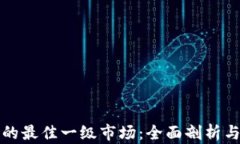 TP中的最佳一级市场：全面剖析与推荐