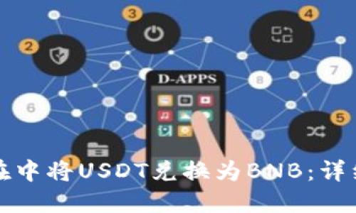 如何在中将USDT兑换为BNB：详细指南