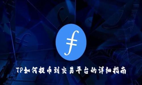 TP如何提币到交易平台的详细指南