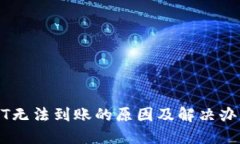 TPUSDT无法到账的原因及解决办法详解