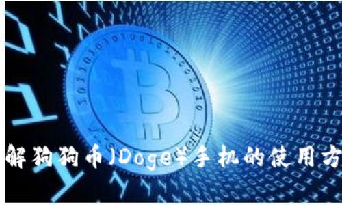 详解狗狗币（Doge）手机的使用方法