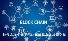 如何在TP中设置FIL：详细指南与功能介绍